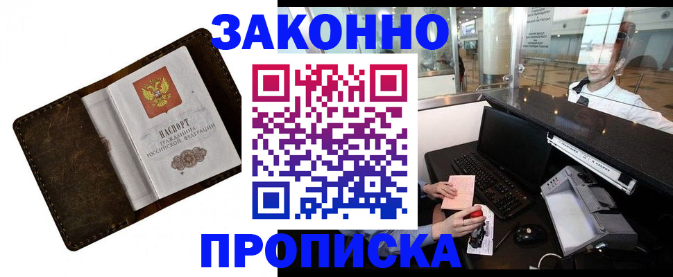прописка для военкомата в Биробиджане